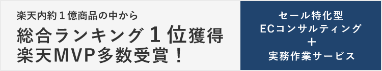 楽天内約１億商品の中から総合ランキング１位獲得楽天MVP多数受賞！ セール特化型 ECコンサルティング+実務作業サービス