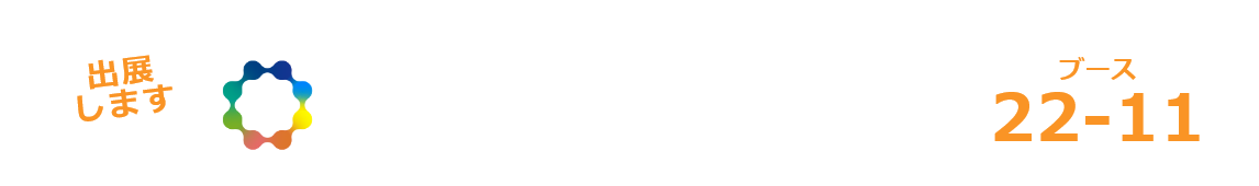 ブース番号